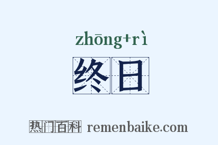 终日是什么意思的图片